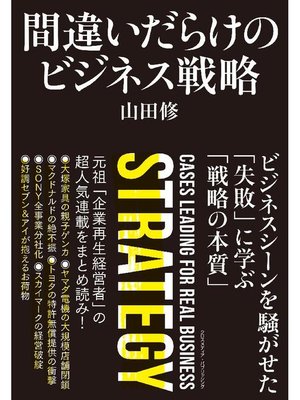 cover image of 間違いだらけのビジネス戦略: 本編